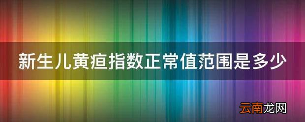 新生儿黄疸指数正常值范围是多少
