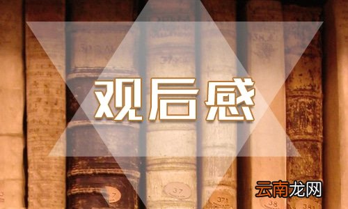 感动中国2022十大人物观后感