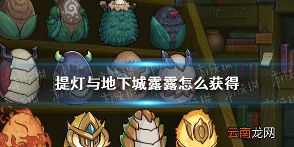 提灯与地下城露露怎么获得 提灯与地下城露露获得方法介绍