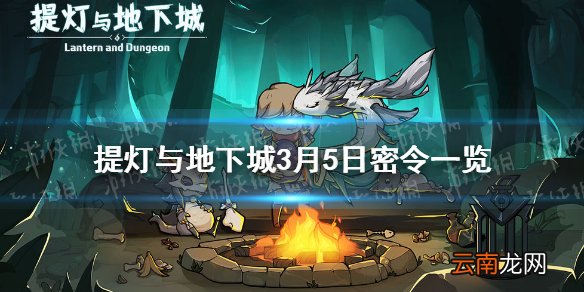 提灯与地下城3月5日密令是什么 提灯与地下城3月5日密令一览