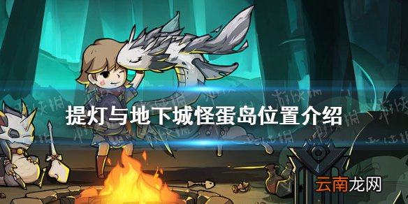 提灯与地下城怪蛋岛在哪里 提灯与地下城怪蛋岛位置介绍