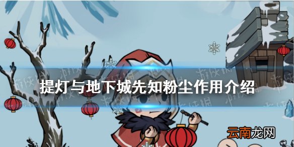 提灯与地下城先知粉尘有什么用 提灯与地下城先知粉尘作用介绍