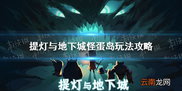 提灯与地下城怪蛋岛怎么玩 提灯与地下城怪蛋岛玩法攻略