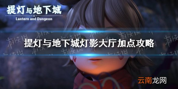 提灯与地下城灯影大厅加点攻略 提灯与地下城灯影大厅怎么加点