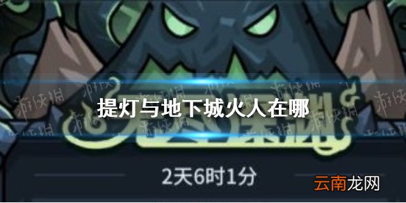 提灯与地下城火人在哪 提灯与地下城火人索尔斯获取攻略