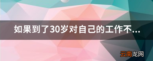 如果到了30岁对自己的工作不满意，你还敢辞职吗