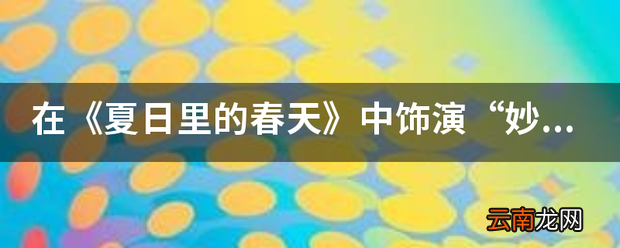 在《夏日里的春天》中饰演“妙歌”的周娜现在在忙什么