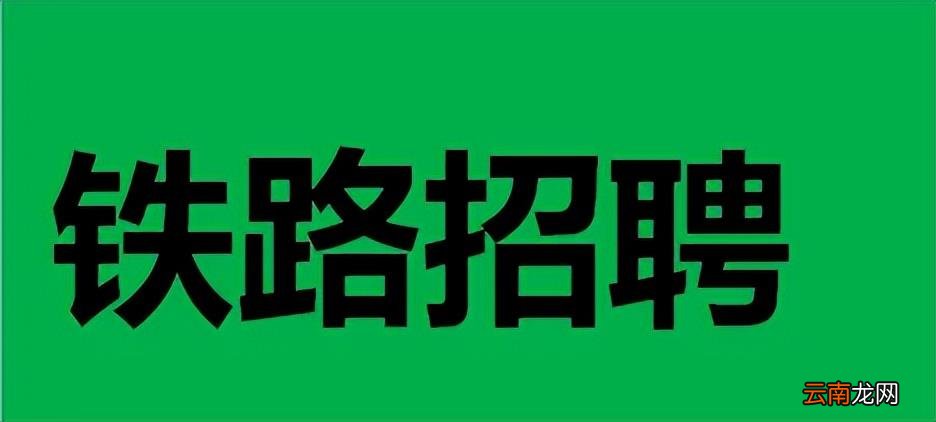 铁路招聘途径一般都有哪些 动车高铁一般怎么招人