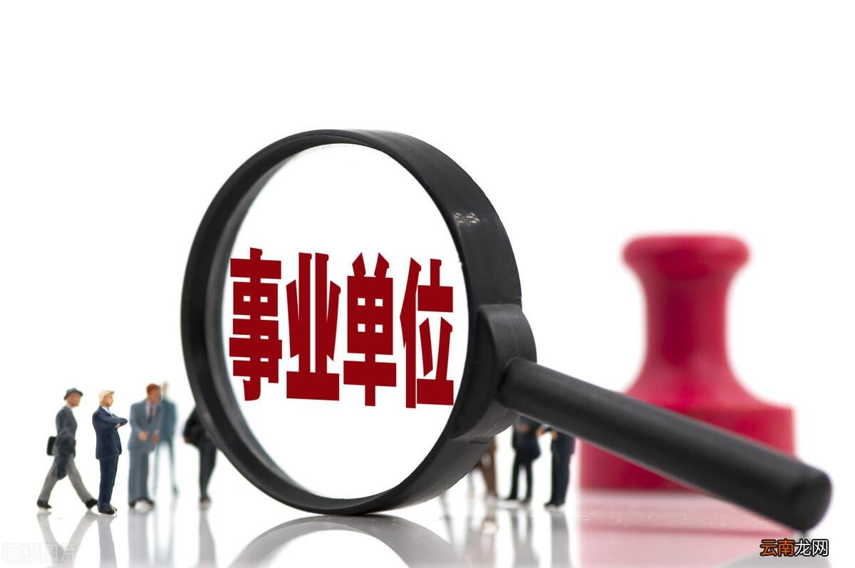 事业编制和公职人员有什么联系 事业编制算不算公职人员