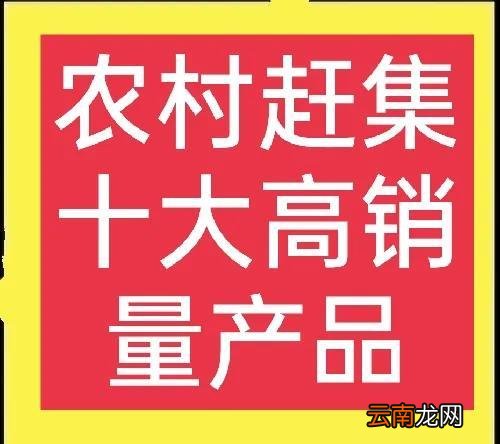 乡镇门市卖什么东西做生意合适 乡镇卖什么东西销路好