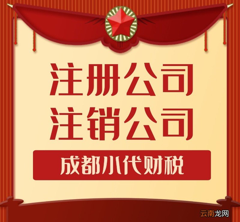 成都注册公司流程和费用 注册公司步骤