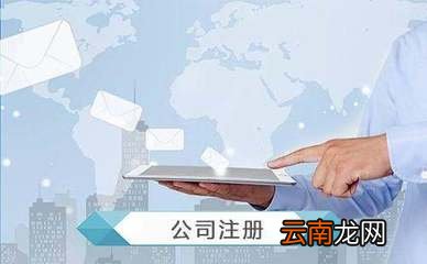 个人注册公司需要哪些流程 注册公司的方法