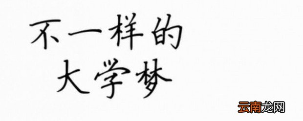 高考祝福语和鼓励的话