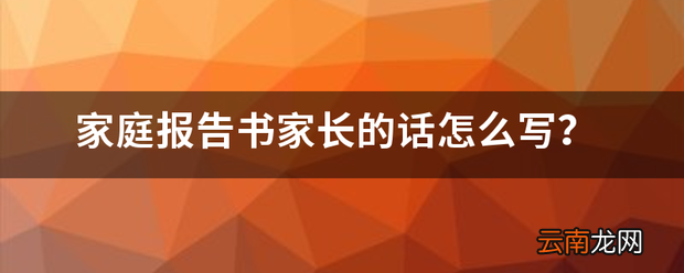 家庭报告书家长的话怎么写