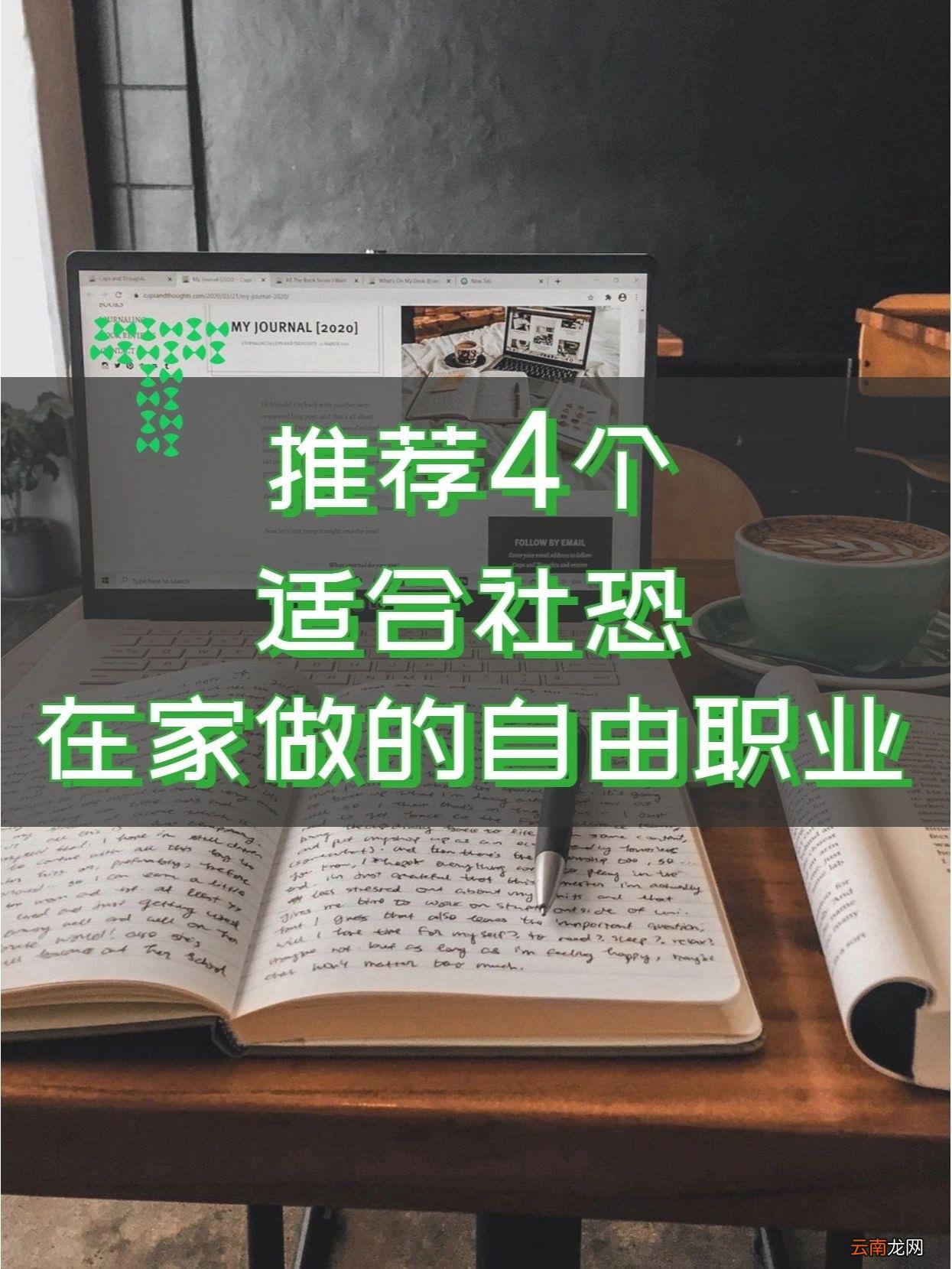 适合宅在家里的工作 适合在家工作