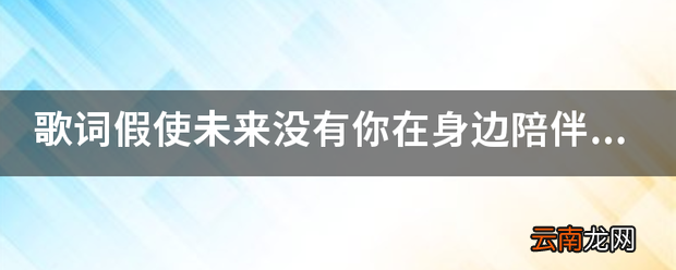 歌词假使未来没有你在身边陪伴的时候 是什么歌曲