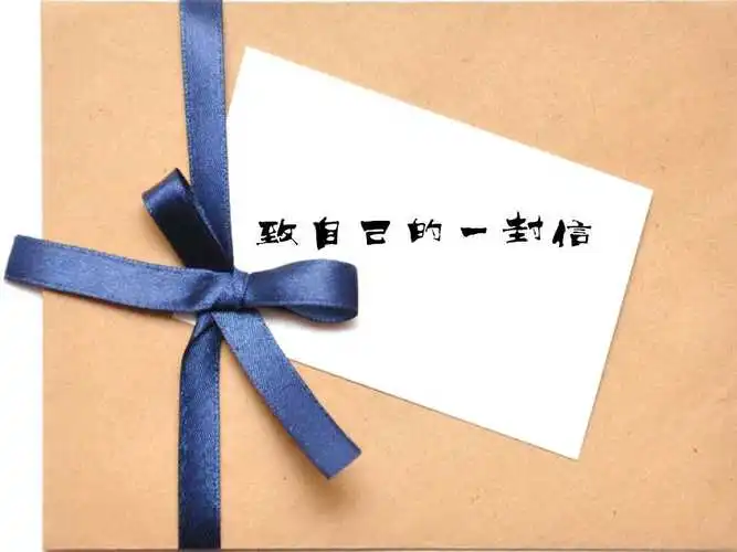 如何写给自己的一封信