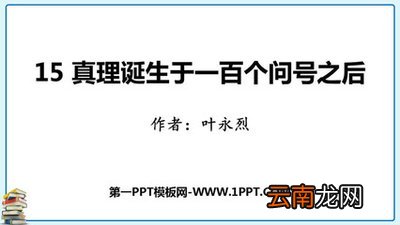 真理诞生于一百个问号之后的课文 教案最新