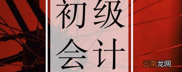 考初级会计证的报考条件是什么