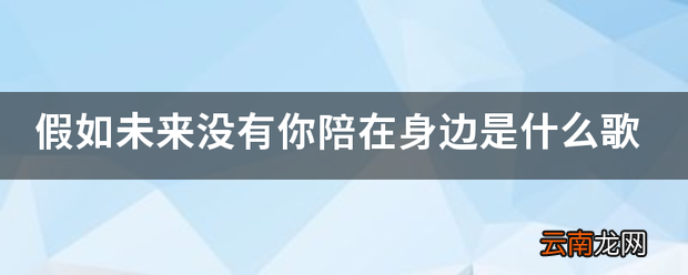假如未来没有你陪在身边是什么歌 谁唱的