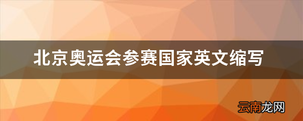 北京奥运会参赛国家英文缩写 英语简写