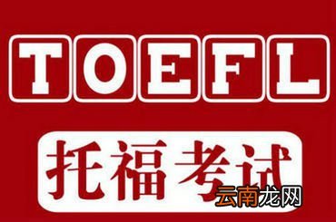 托福考试费用