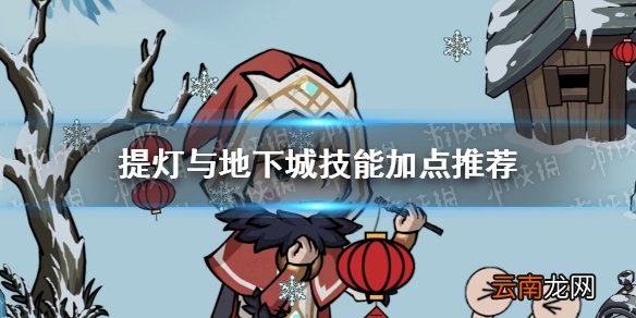 提灯与地下城技能加点推荐 提灯与地下城技能怎么加点比较好