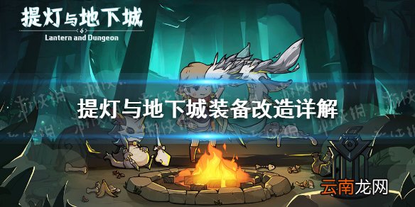 提灯与地下城装备改造怎么玩 提灯与地下城装备改造详解