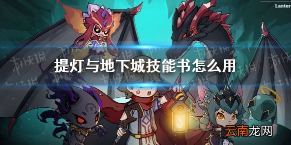 提灯与地下城技能书怎么用 提灯与地下城技能书使用攻略