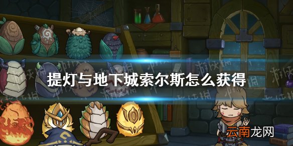 提灯与地下城索尔斯怎么获得 提灯与地下城索尔斯获取攻略