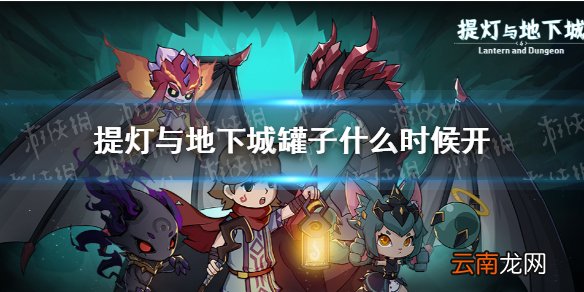 提灯与地下城罐子什么时候开 提灯与地下城罐子开启时间推荐