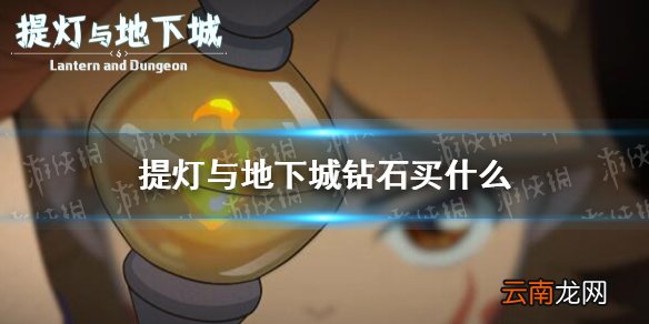 提灯与地下城钻石买什么 提灯与地下城钻石消费指南
