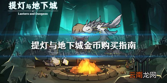 提灯与地下城金币有什么用 提灯与地下城金币购买指南