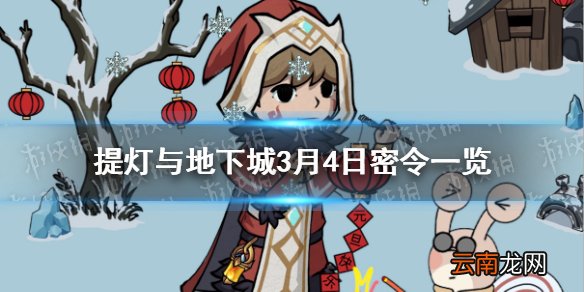 提灯与地下城3月4日密令是什么 提灯与地下城3月4日密令一览