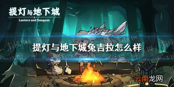 提灯与地下城兔吉拉怎么样 提灯与地下城兔吉拉培养价值分析