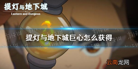 提灯与地下城巨心怎么获得 提灯与地下城巨心获得攻略