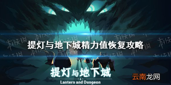 提灯与地下城精力值怎么恢复 提灯与地下城精力值恢复攻略