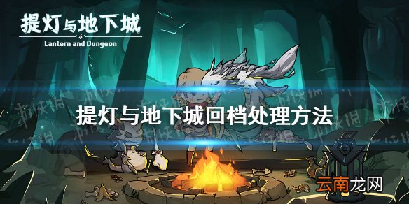 提灯与地下城回档了怎么办 提灯与地下城回档处理方法
