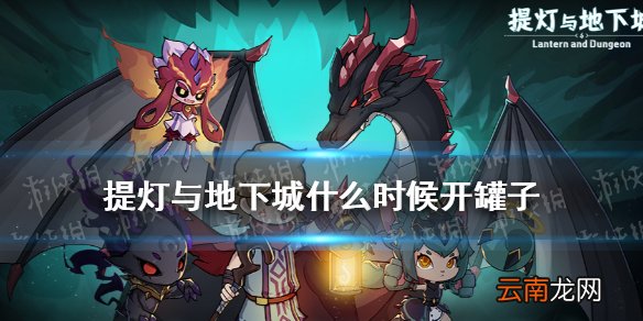提灯与地下城什么时候开罐子 提灯与地下城开罐子时间推荐