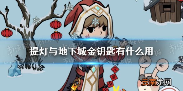 提灯与地下城金钥匙有什么用 提灯与地下城金钥匙使用性价比分析