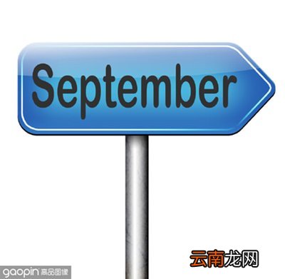 September的缩写式 September是几月