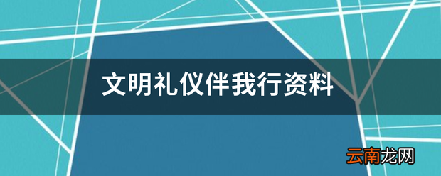 文明礼仪伴我行资料