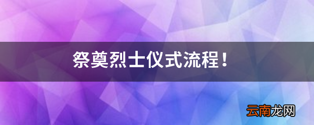 祭奠烈士仪式流程！ 祭奠英烈步骤