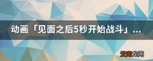 动画「见面之后5秒开始战斗」改变的那个
