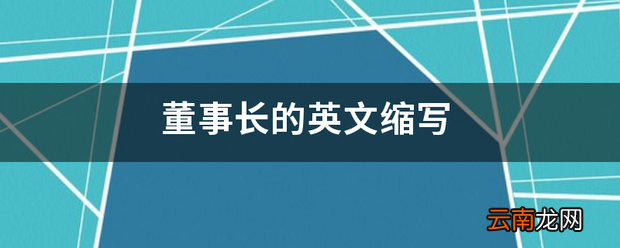 董事长的英文缩写 - 董事长是不是CEO