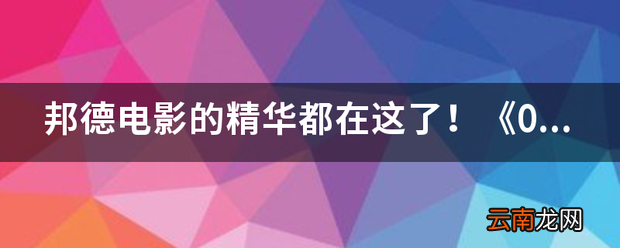 《007无暇赴死》到底有多精彩