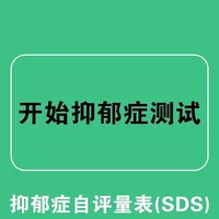 测一测你的抑郁程度