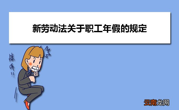 企业职工带薪年休假实施办法