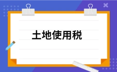 土地使用税