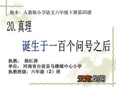 真理诞生于一百个问号之后